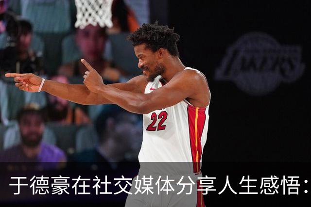 于德豪在社交媒体分享人生感悟：勇敢生活，热情追梦