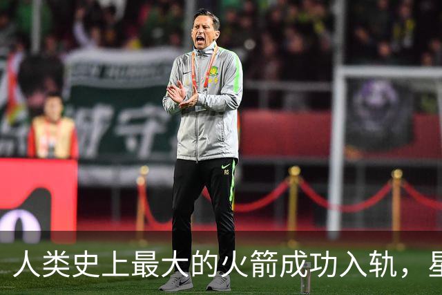 人类史上最大的火箭成功入轨，星舰实现突破性飞行