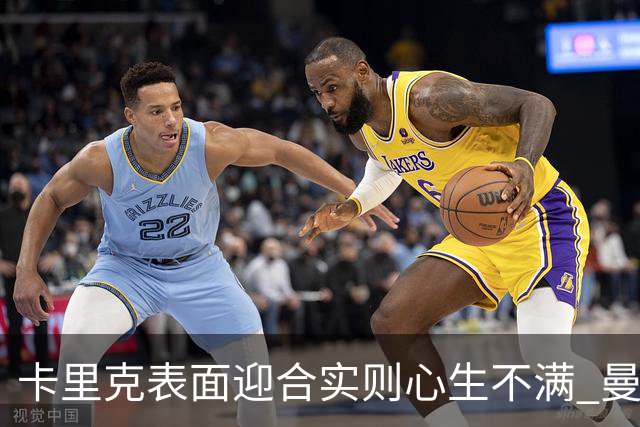 卡里克表面迎合实则心生不满 曼联高层决策成赛季失利根源