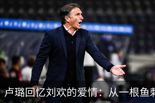 卢璐回忆刘欢的爱情：从一根鱼刺开始的相伴之路