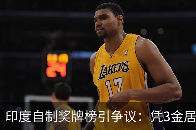 印度自制奖牌榜引争议：凭3金居第五名的背后思考