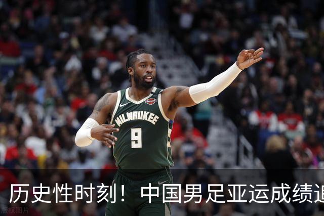 历史性时刻！中国男足亚运成绩追平男篮 未来有望超越