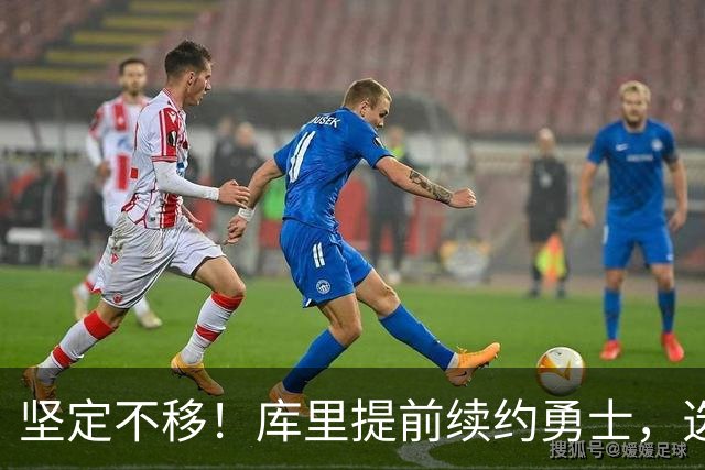 坚定不移！库里提前续约勇士，选择降薪2000万美元再续辉煌