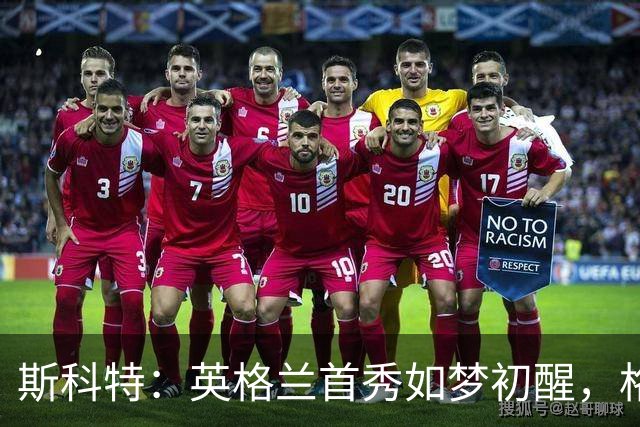 斯科特：英格兰首秀如梦初醒，格伊授帽让我印象深刻