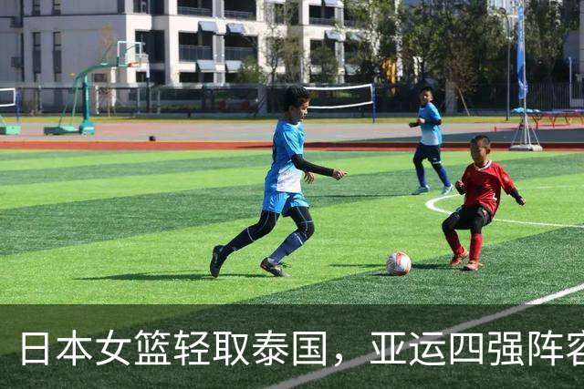 日本女篮轻取泰国，亚运四强阵容全面揭晓