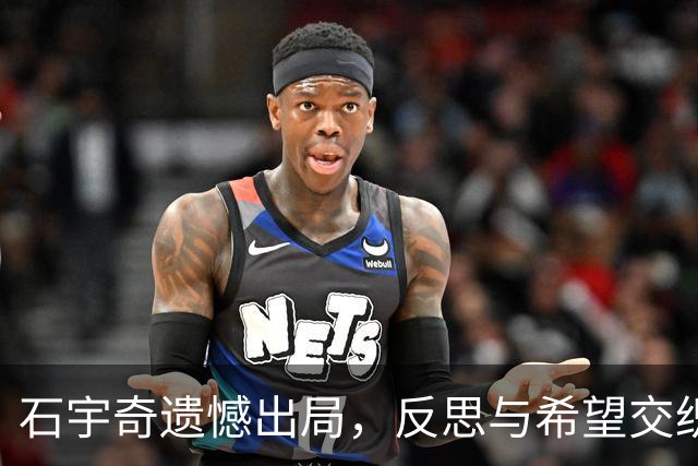 石宇奇遗憾出局，反思与希望交织的赛后感悟