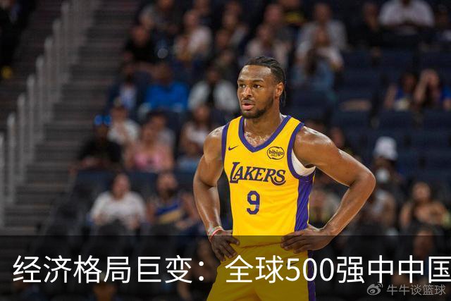 经济格局巨变：全球500强中中国的崛起与日本的沉沦