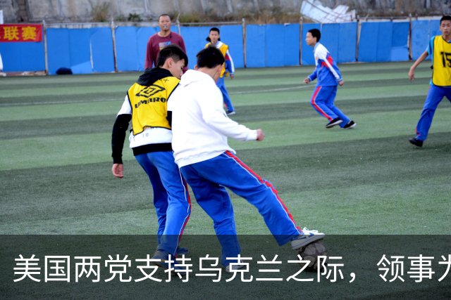 美国两党支持乌克兰之际，领事为何反其道而行？