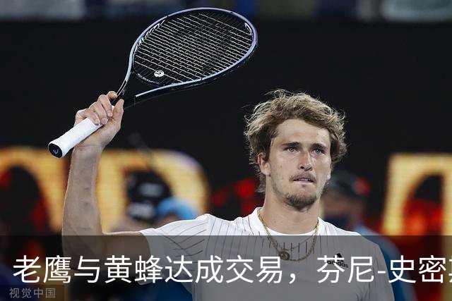 老鹰与黄蜂达成交易，芬尼-史密斯转投新东家