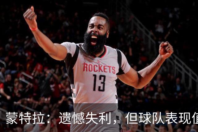 蒙特拉：遗憾失利，但球队表现值得称赞