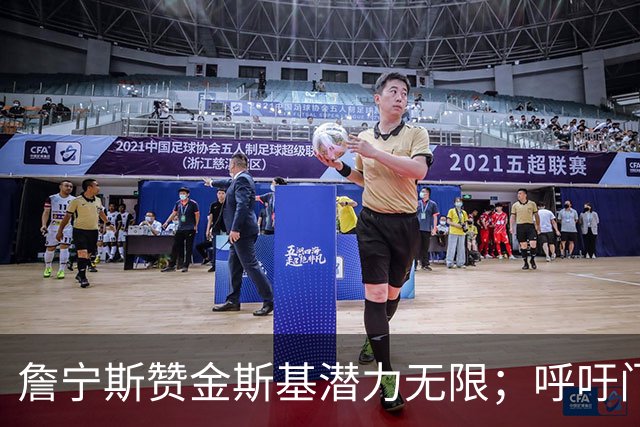 詹宁斯赞金斯基潜力无限；呼吁门将改变踢法